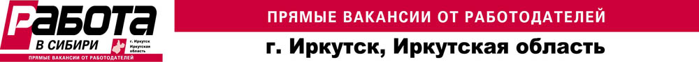 Свежая работа от работодателя иркутск